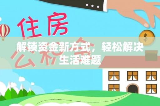 道里解锁资金新方式，轻松解决生活难题