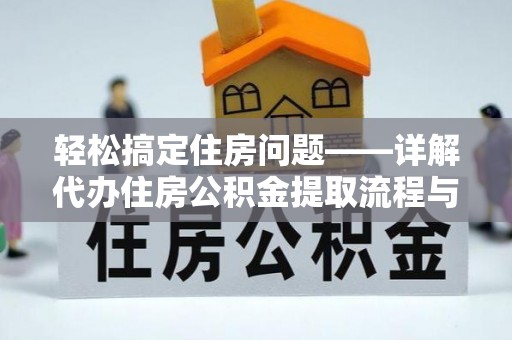 道里轻松搞定住房问题——详解代办住房公积金提取流程与技巧