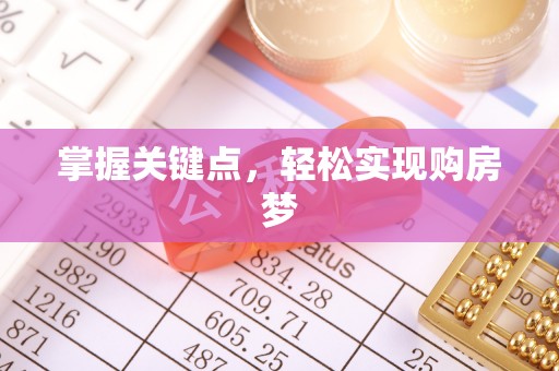 道里掌握关键点，轻松实现购房梦