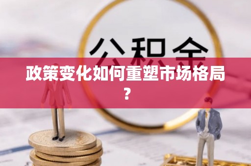 道里政策变化如何重塑市场格局？