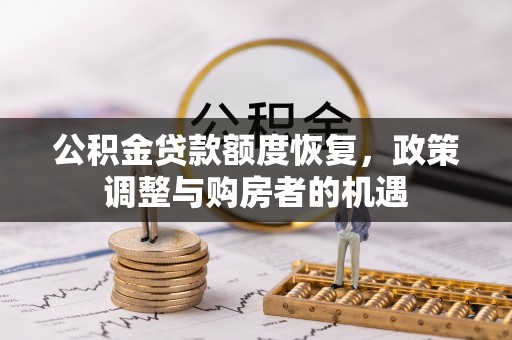道里公积金贷款额度恢复，政策调整与购房者的机遇