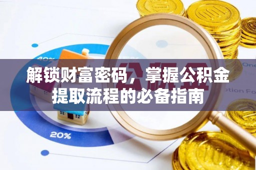 道里解锁财富密码，掌握公积金提取流程的必备指南