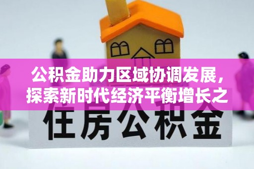 道里公积金助力区域协调发展，探索新时代经济平衡增长之道