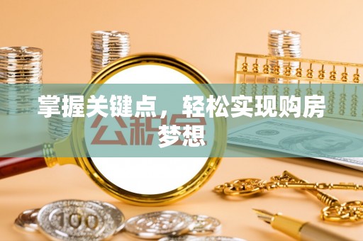 道里掌握关键点，轻松实现购房梦想