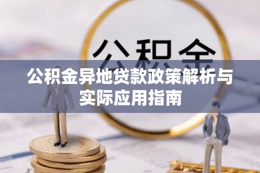 道里公积金异地贷款政策解析与实际应用指南