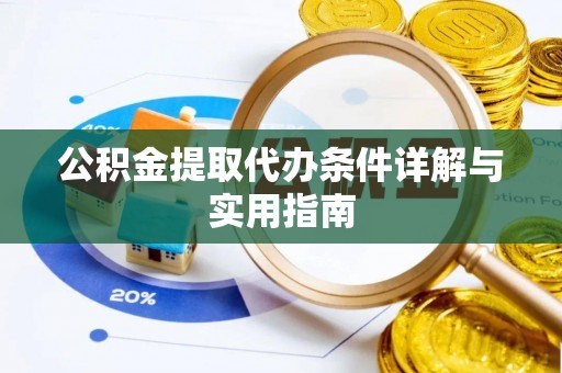 道里公积金提取代办条件详解与实用指南