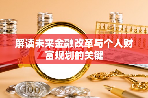 道里解读未来金融改革与个人财富规划的关键