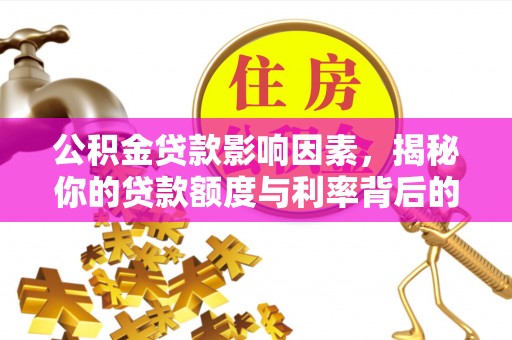 道里公积金贷款影响因素，揭秘你的贷款额度与利率背后的秘密