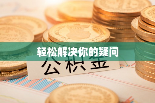 道里轻松解决你的疑问