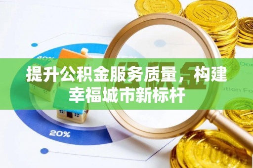 道里提升公积金服务质量，构建幸福城市新标杆