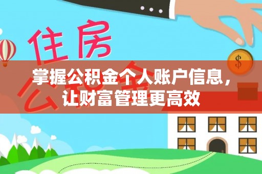 道里掌握公积金个人账户信息，让财富管理更高效