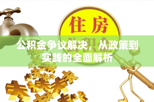 道里公积金争议解决，从政策到实践的全面解析