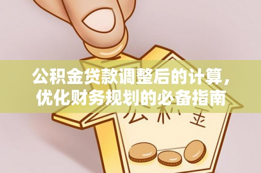 道里公积金贷款调整后的计算，优化财务规划的必备指南