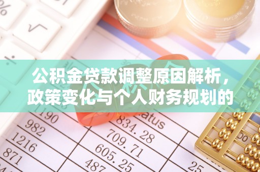 道里公积金贷款调整原因解析，政策变化与个人财务规划的影响
