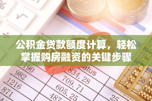 道里公积金贷款额度计算，轻松掌握购房融资的关键步骤