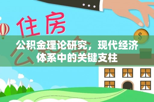 道里公积金理论研究，现代经济体系中的关键支柱