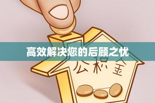道里高效解决您的后顾之忧