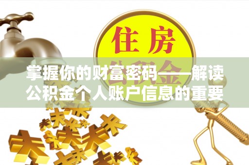 道里掌握你的财富密码——解读公积金个人账户信息的重要性