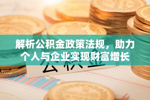 道里解析公积金政策法规，助力个人与企业实现财富增长