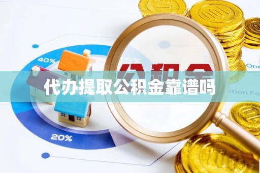 道里代办提取公积金靠谱吗