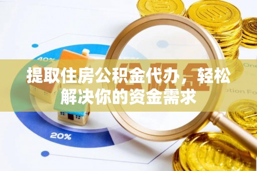道里提取住房公积金代办，轻松解决你的资金需求