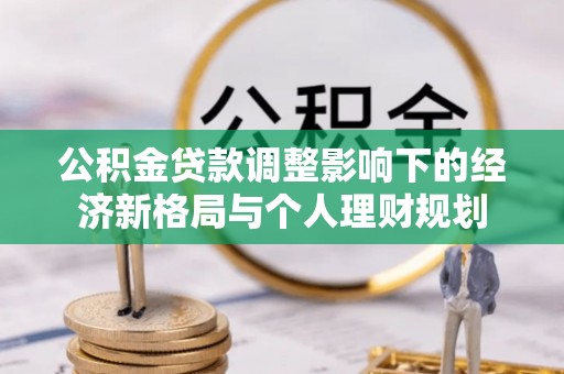 道里公积金贷款调整影响下的经济新格局与个人理财规划