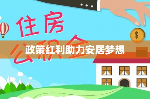 道里政策红利助力安居梦想