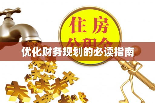 道里优化财务规划的必读指南