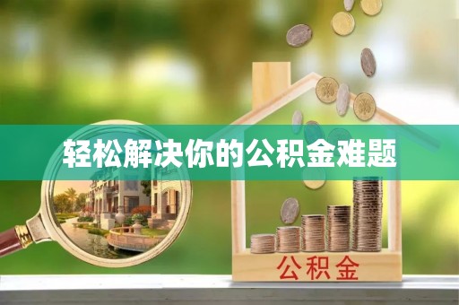 道里轻松解决你的公积金难题