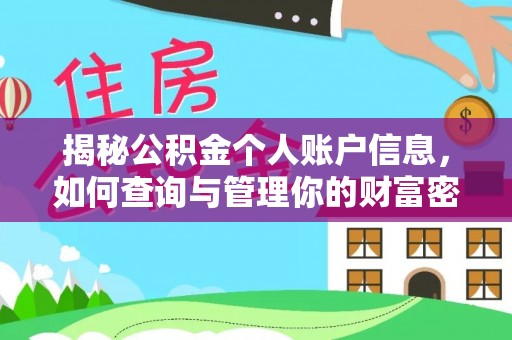 道里揭秘公积金个人账户信息，如何查询与管理你的财富密码