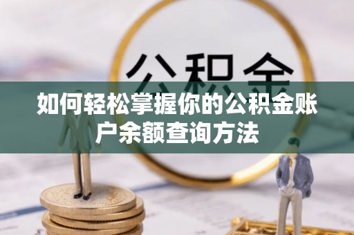 道里如何轻松掌握你的公积金账户余额查询方法