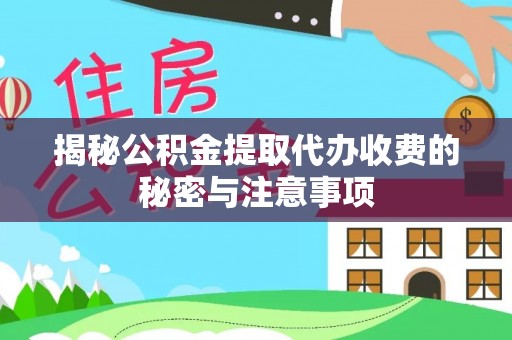 道里揭秘公积金提取代办收费的秘密与注意事项