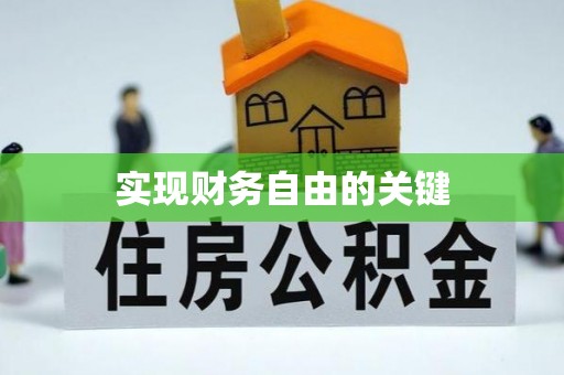 道里实现财务自由的关键