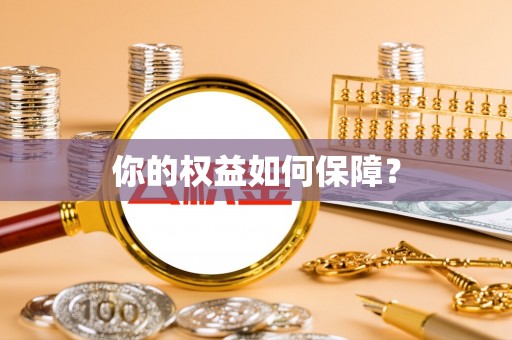 道里你的权益如何保障？