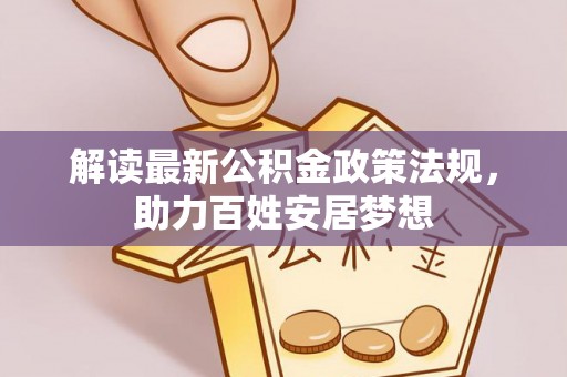 道里解读最新公积金政策法规，助力百姓安居梦想