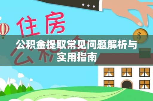 道里公积金提取常见问题解析与实用指南