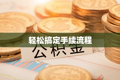 道里轻松搞定手续流程