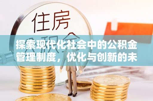 道里探索现代化社会中的公积金管理制度，优化与创新的未来方向