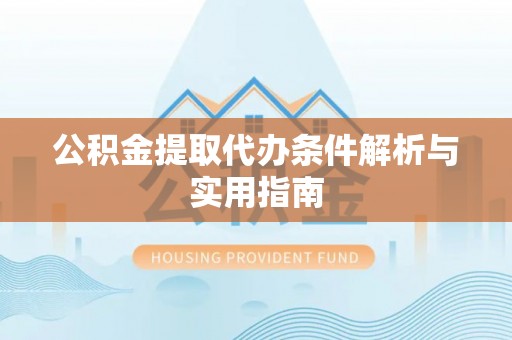 道里公积金提取代办条件解析与实用指南