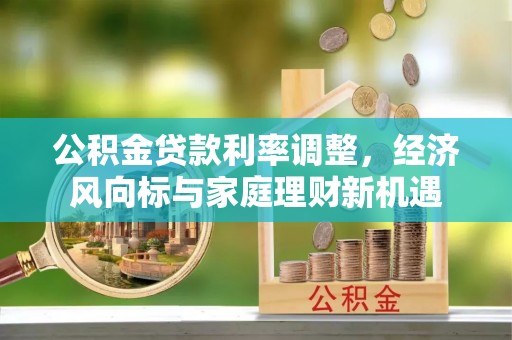 道里公积金贷款利率调整，经济风向标与家庭理财新机遇