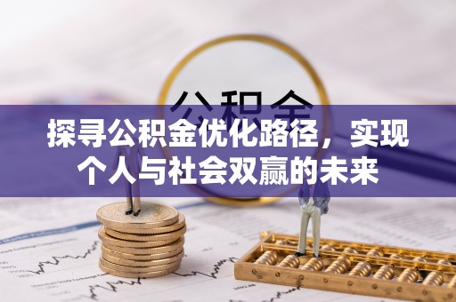 道里探寻公积金优化路径，实现个人与社会双赢的未来
