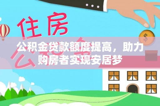 道里公积金贷款额度提高，助力购房者实现安居梦
