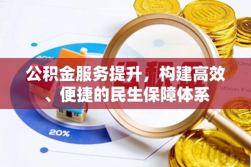 道里公积金服务提升，构建高效、便捷的民生保障体系