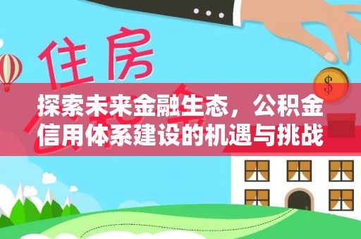 道里探索未来金融生态，公积金信用体系建设的机遇与挑战