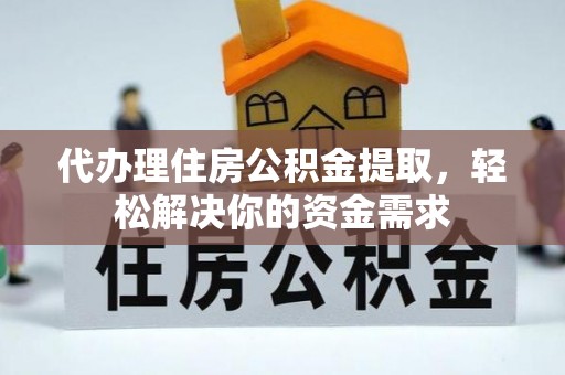 道里代办理住房公积金提取，轻松解决你的资金需求
