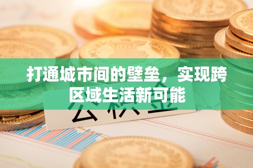 道里打通城市间的壁垒，实现跨区域生活新可能