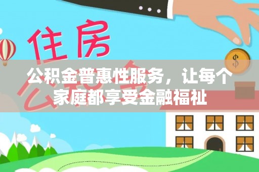 道里公积金普惠性服务，让每个家庭都享受金融福祉