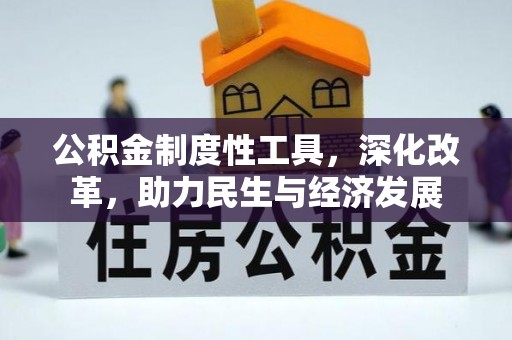 道里公积金制度性工具，深化改革，助力民生与经济发展