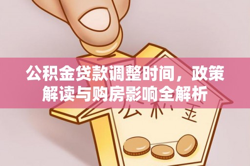道里公积金贷款调整时间，政策解读与购房影响全解析