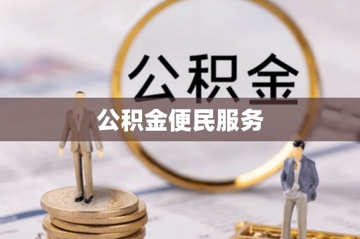 道里公积金便民服务